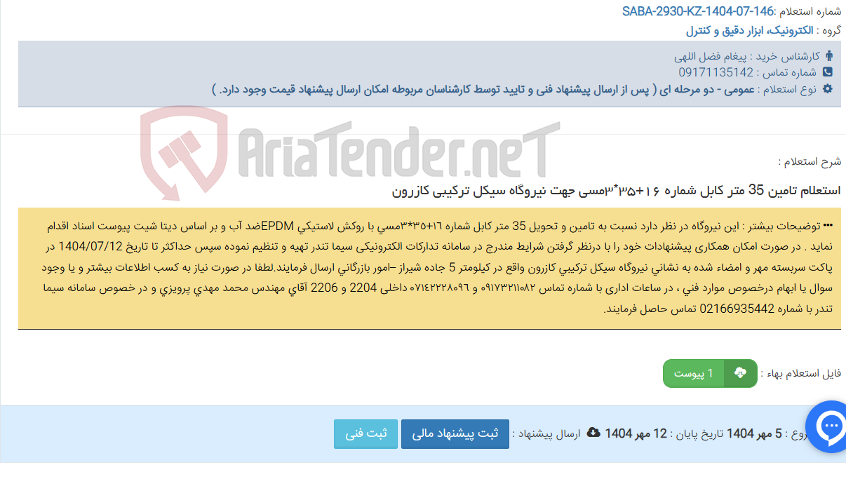 تصویر کوچک آگهی استعلام تامین 35 متر کابل شماره ١٦+٣٥*٣مسی جهت نیروگاه سیکل ترکیبی کازرون