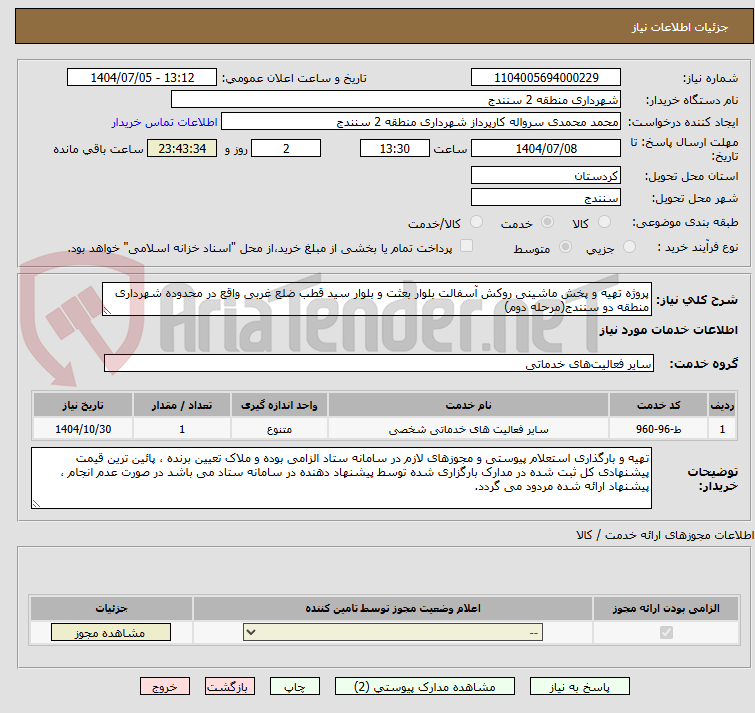 تصویر کوچک آگهی پروژه تهیه و پخش ماشینی روکش آسفالت بلوار بعثت و بلوار سید قطب ضلع غربی واقع در محدوده شهرداری منطقه دو سنندج(مرحله دوم)
