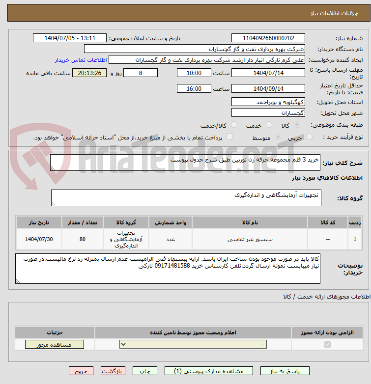 تصویر کوچک آگهی خرید 3 قلم مجموعه جرقه زن توربین طبق شرح جدول پیوست