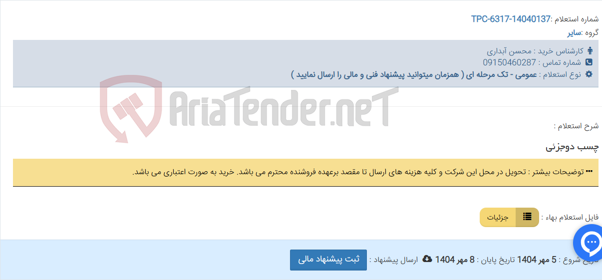 تصویر کوچک آگهی چسب دوجزئی