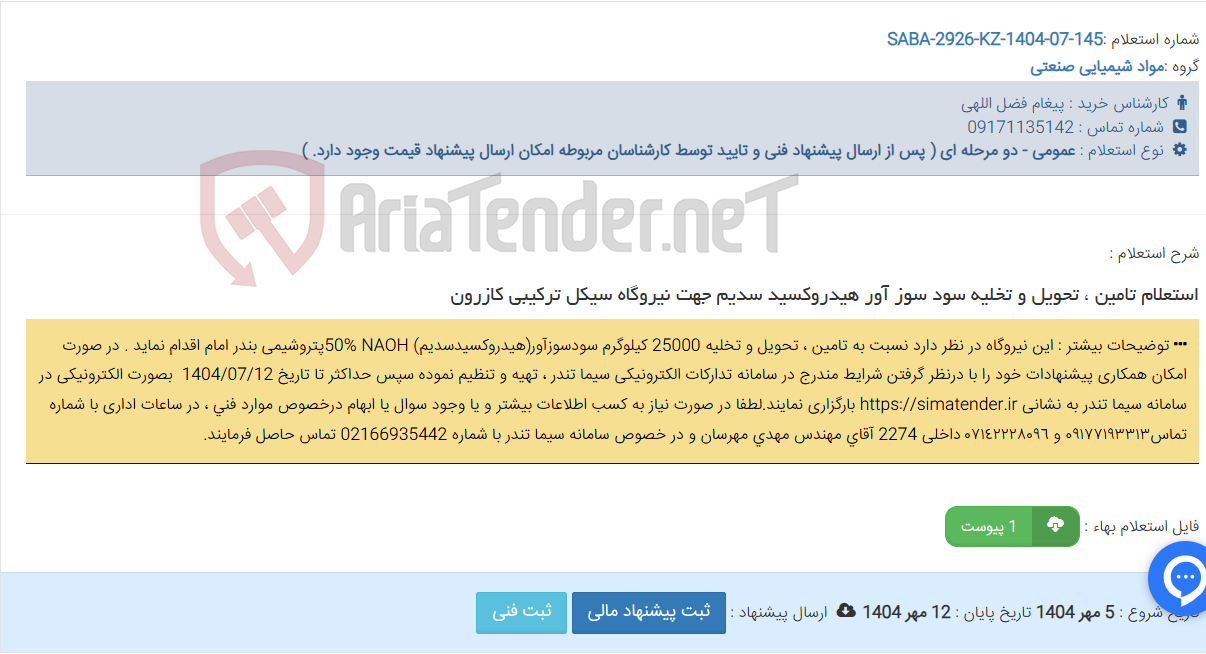 تصویر کوچک آگهی استعلام تامین ، تحویل و تخلیه سود سوز آور هیدروکسید سدیم جهت نیروگاه سیکل ترکیبی کازرون