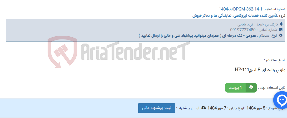 تصویر کوچک آگهی ولو پروانه ای 8 اینچHP-111