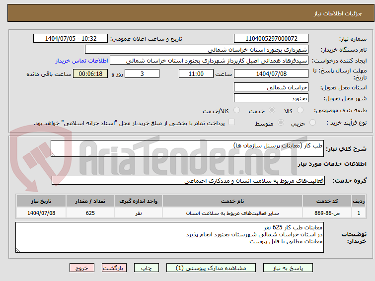 تصویر کوچک آگهی طب کار (معاینات پرسنل سازمان ها)