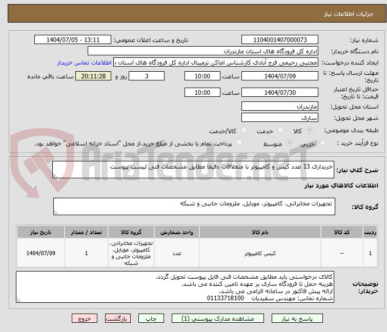 تصویر کوچک آگهی خریداری 13 عدد کیس و کامپیوتر با متعلاقات دقیقا مطابق مشخصات فنی لیست پیوست