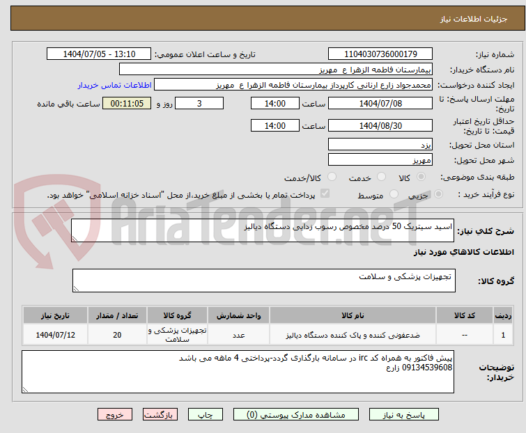 تصویر کوچک آگهی اسید سیتریک 50 درصد مخصوص رسوب زدایی دستگاه دیالیز