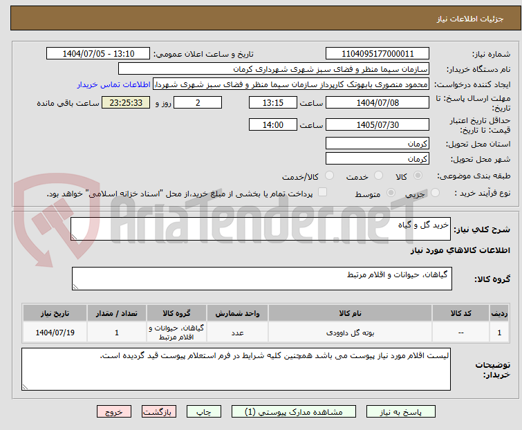 تصویر کوچک آگهی خرید گل و گیاه