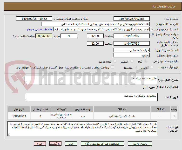 تصویر کوچک آگهی فایل ضمیمه میباشد