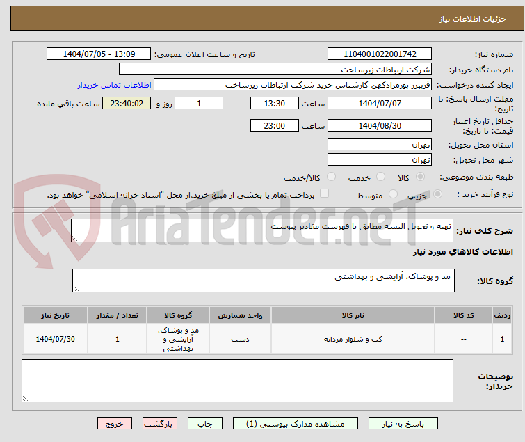 تصویر کوچک آگهی تهیه و تحویل البسه مطابق با فهرست مقادیر پیوست 