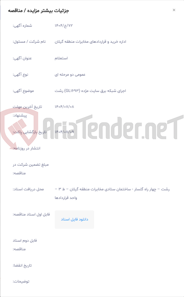 تصویر کوچک آگهی اجرای شبکه برق سایت مژده (GL1693) رشت
