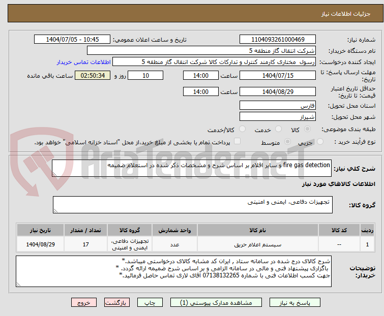 تصویر کوچک آگهی fire gas detection و سایر اقلام بر اساس شرح و مشخصات ذکر شده در استعلام ضمیمه 