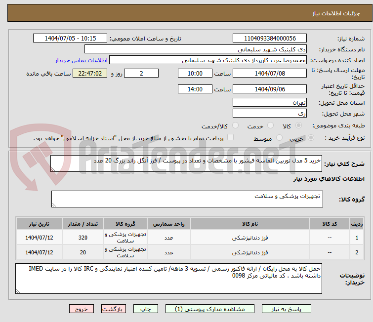 تصویر کوچک آگهی خرید 5 مدل توربین الماسه فیشور با مشخصات و تعداد در پیوست / فرز آنگل راند بزرگ 20 عدد 