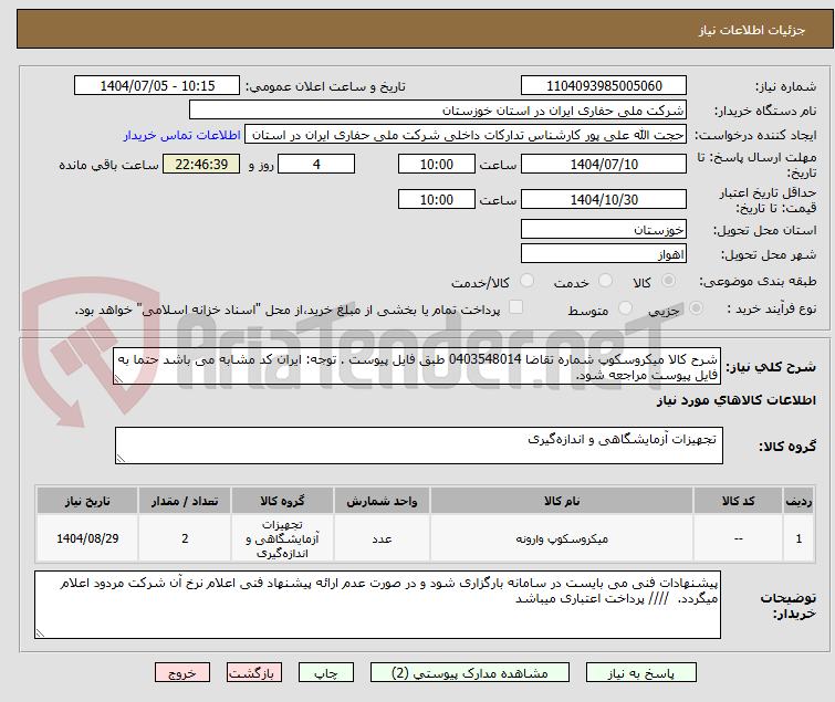 تصویر کوچک آگهی شرح کالا میکروسکوپ شماره تقاضا 0403548014 طبق فایل پیوست . توجه: ایران کد مشابه می باشد حتما به فایل پیوست مراجعه شود.   
