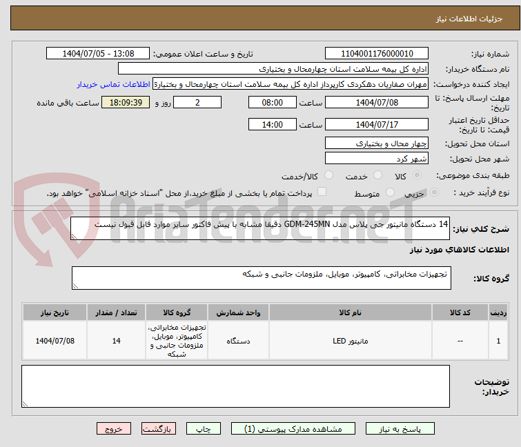 تصویر کوچک آگهی 14 دستگاه مانیتور جی پلاس مدل GDM-245MN دقیقا مشابه با پیش فاکتور سایر موارد قابل قبول نیست