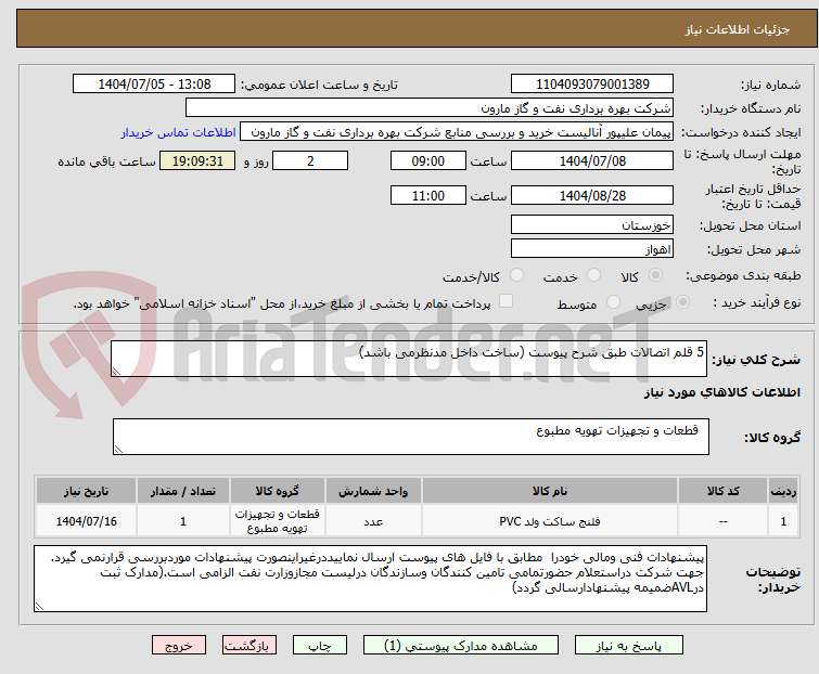 تصویر کوچک آگهی 5 قلم اتصالات طبق شرح پیوست (ساخت داخل مدنظرمی باشد)