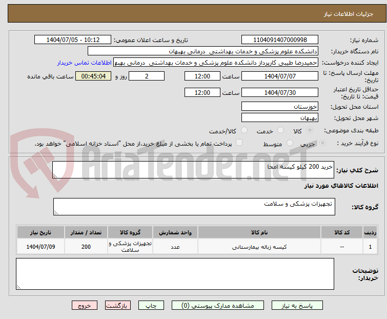 تصویر کوچک آگهی خرید 200 کیلو کیسه امحا 