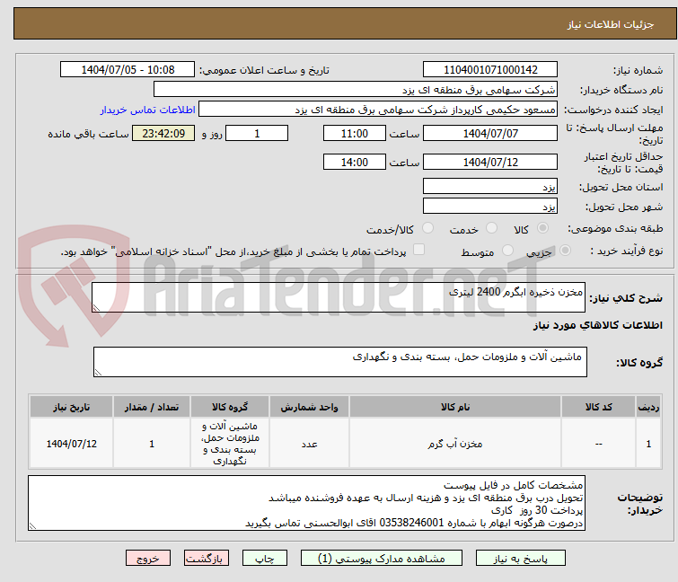 تصویر کوچک آگهی مخزن ذخیره ابگرم 2400 لیتری