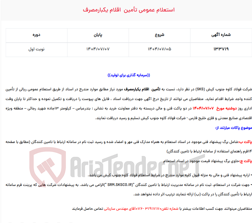 تصویر کوچک آگهی  استعلام عمومی تأمین  اقلام یکبارمصرف