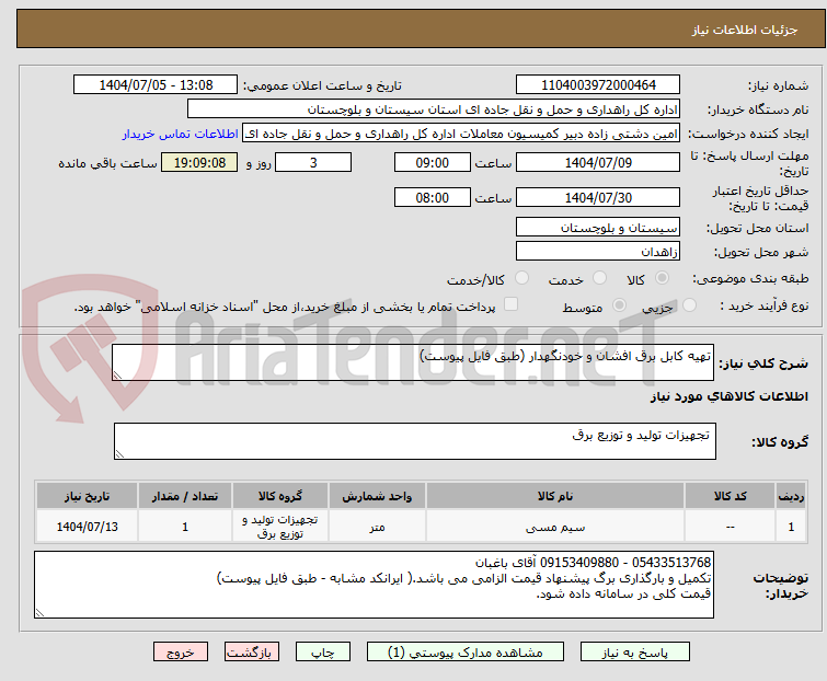 تصویر کوچک آگهی تهیه کابل برق افشان و خودنگهدار (طبق فایل پیوست)