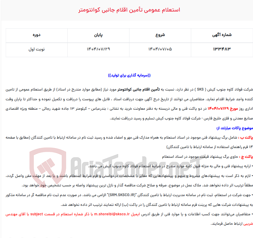 تصویر کوچک آگهی  استعلام عمومی تأمین اقلام جانبی کوانتومتر