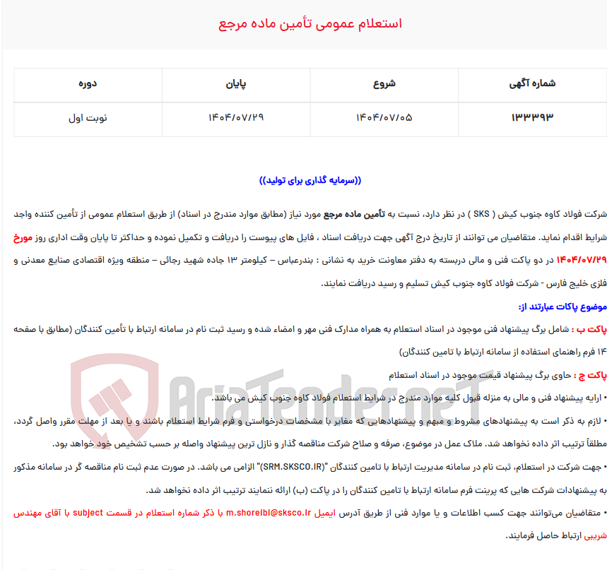 تصویر کوچک آگهی استعلام عمومی تأمین ماده مرجع