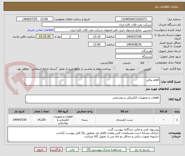 تصویر کوچک آگهی اقلام برقی