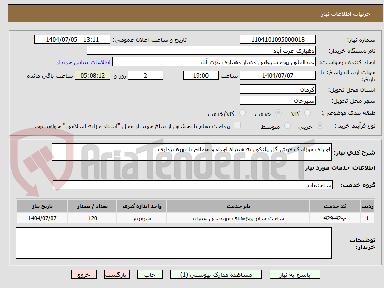 تصویر کوچک آگهی اجرای موزاییک فرش گل پلنکی به همراه اجراء و مصالح تا بهره برداری 