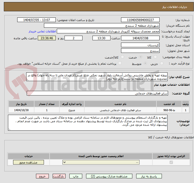تصویر کوچک آگهی پروژه تهیه و پخش ماشینی روکش آسفالت بلوار شهید نمکی ضلع غربی(از میدان مادر تا سه راه جهاد) واقع در محدوده شهرداری منطقه دو سنندج(مرحله دوم)