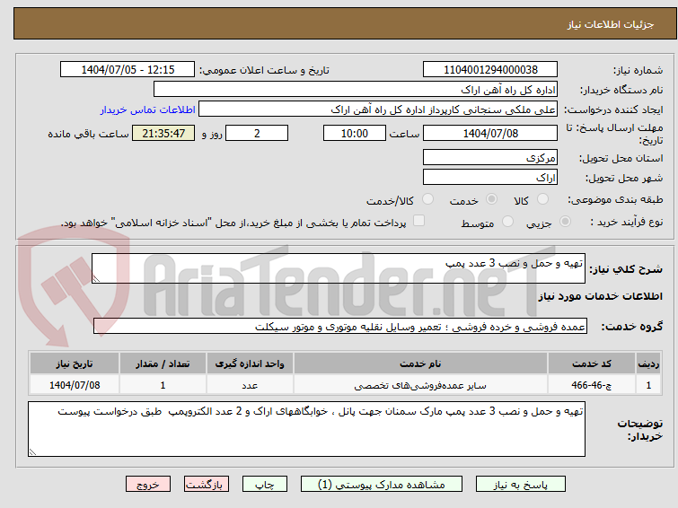 تصویر کوچک آگهی تهیه و حمل و نصب 3 عدد پمپ 