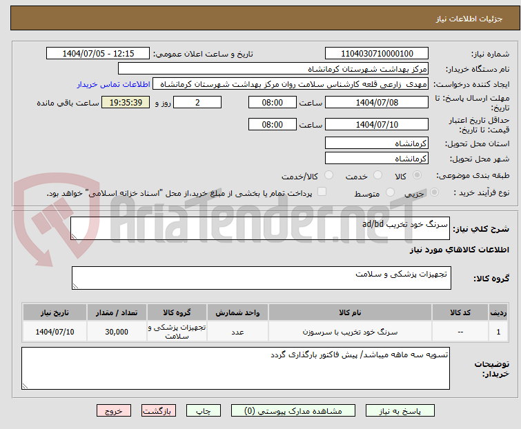 تصویر کوچک آگهی سرنگ خود تخریب ad/bd