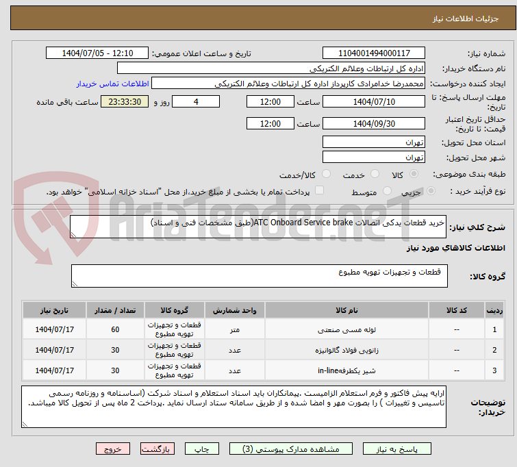 تصویر کوچک آگهی خرید قطعات یدکی اتصالات ATC Onboard Service brake(طبق مشخصات فنی و اسناد)
