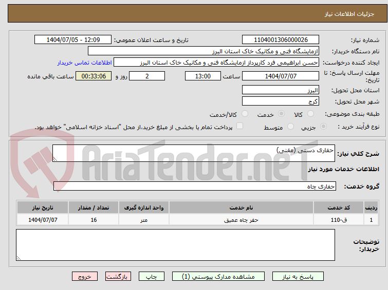تصویر کوچک آگهی حفاری دستی (مقنی) 