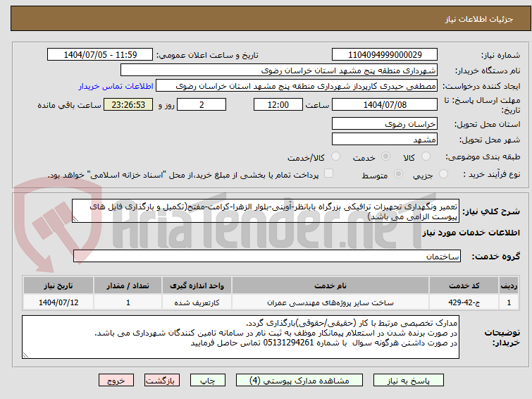 تصویر کوچک آگهی تعمیر ونگهداری تجهیزات ترافیکی بزرگراه بابانظر-آوینی-بلوار الزهرا-کرامت-مفتح(تکمیل و بارگذاری فایل های پیوست الزامی می باشد)
