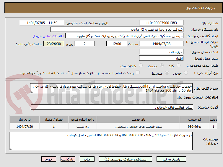 تصویر کوچک آگهی خدمات حفاظت و مراقبت از ابزارآلات،دستگاه ها، خطوط لوله ، چاه ها ی شرکت بهره برداری نفت و گاز مارون از چاه 60 تا چاه 200 مهرماه 1404