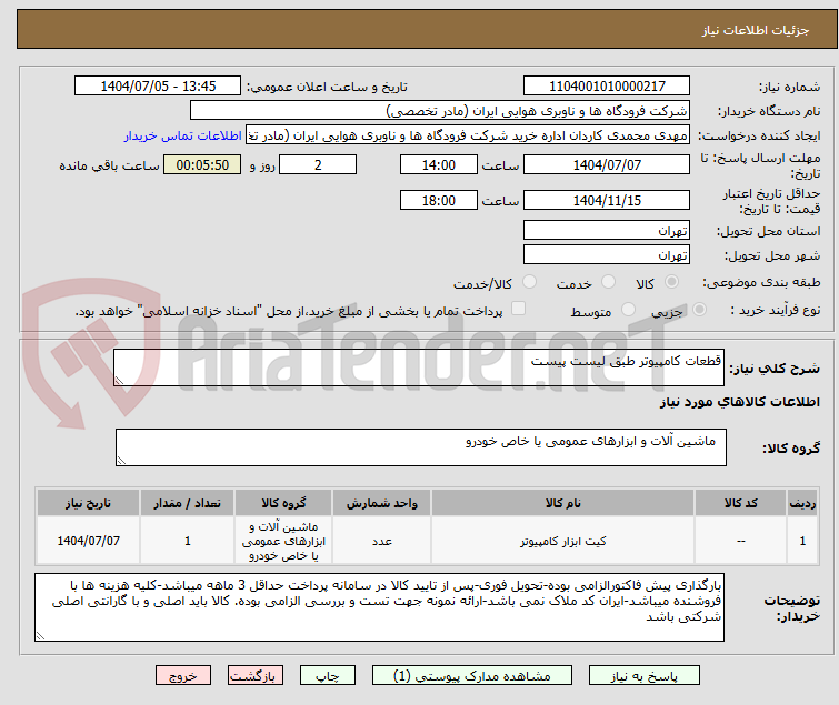 تصویر کوچک آگهی قطعات کامپیوتر طبق لیست پیست