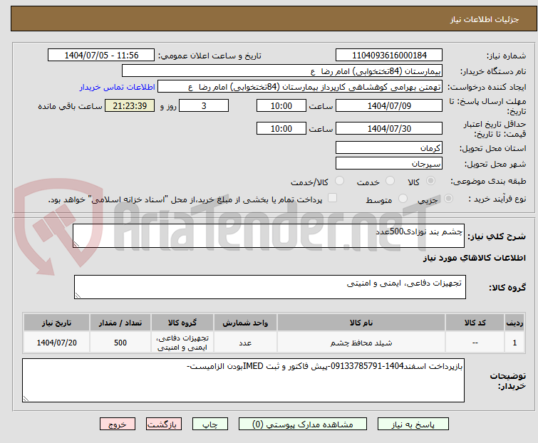 تصویر کوچک آگهی چشم بند نوزادی500عدد