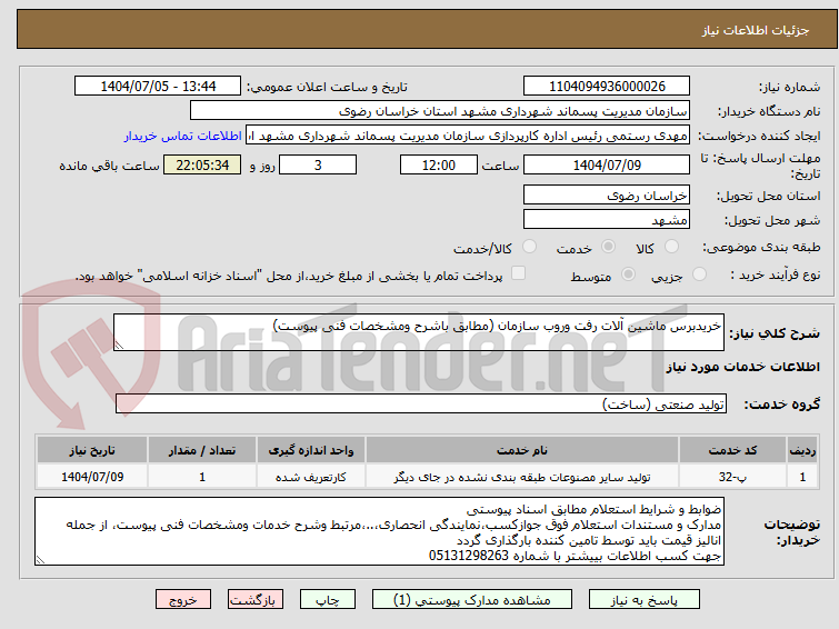 تصویر کوچک آگهی خریدبرس ماشین آلات رفت وروب سازمان (مطابق باشرح ومشخصات فنی پیوست)