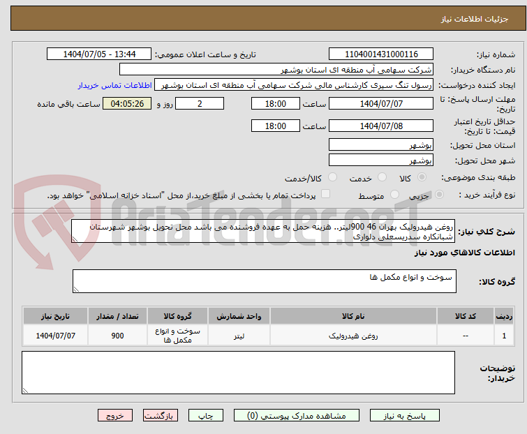 تصویر کوچک آگهی روغن هیدرولیک بهران 46 900لیتر.. هزینه حمل به عهده فروشنده می باشد محل تحویل بوشهر شهرستان شبانکاره سدریسعلی دلواری