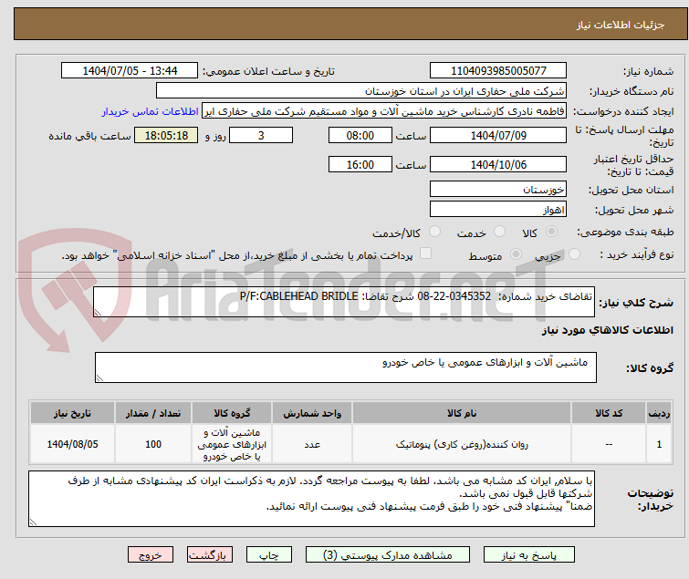 تصویر کوچک آگهی تقاضای خرید شماره:  0345352-22-08 شرح تقاضا: P/F:CABLEHEAD BRIDLE