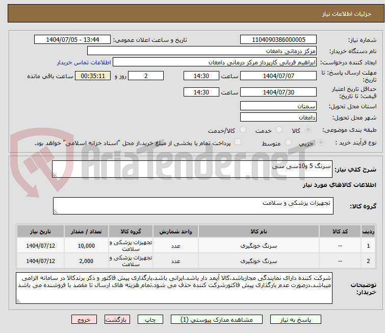 تصویر کوچک آگهی سرنگ 5 و10سی سی 