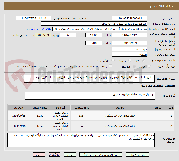 تصویر کوچک آگهی    خرید 2304 عدد فیلتر هوای توربین با بهترین کیفیت مدیای موجود در بازار- طبق مشخصات فایل پیوست
