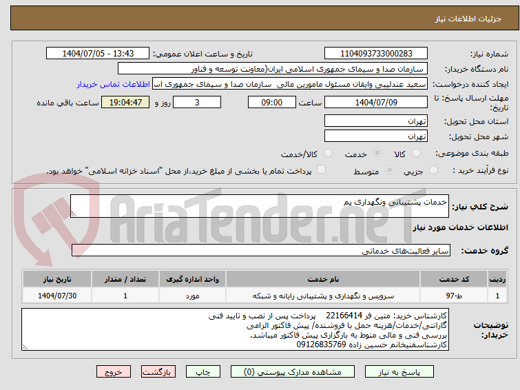 تصویر کوچک آگهی خدمات پشتیبانی ونگهداری پم