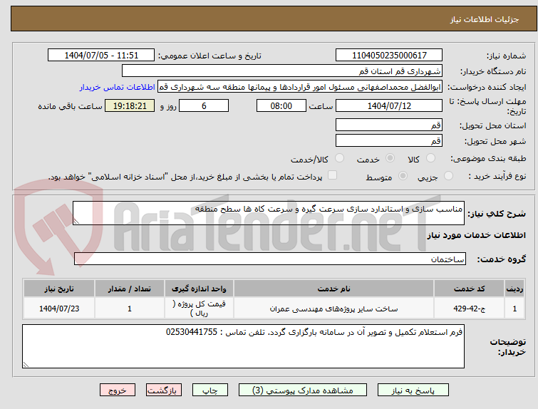 تصویر کوچک آگهی مناسب سازی و استاندارد سازی سرعت گیره و سرعت کاه ها سطح منطقه