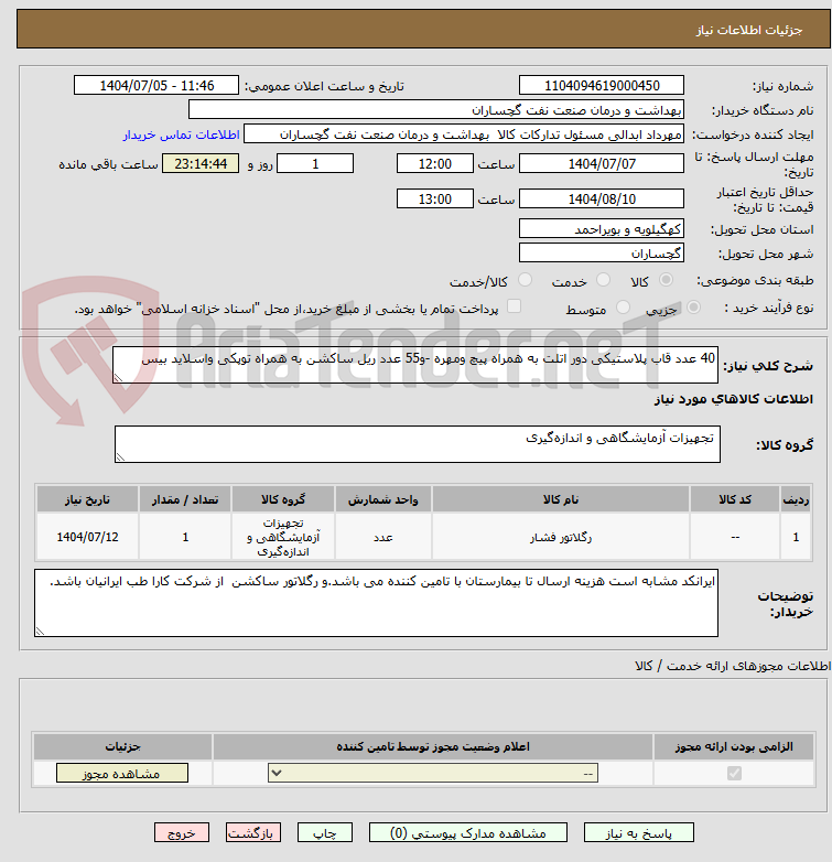 تصویر کوچک آگهی 40 عدد قاب پلاستیکی دور اتلت به همراه پیچ و مهره 