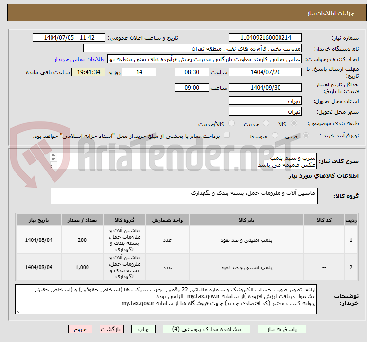 تصویر کوچک آگهی سرب و سیم پلمپ
عکس ضمیمه می باشد
توضیحات به پیوست توضیحات کاتالوگ می باشد
عینا طبق مدرجات فایل پیوست اقدام شود