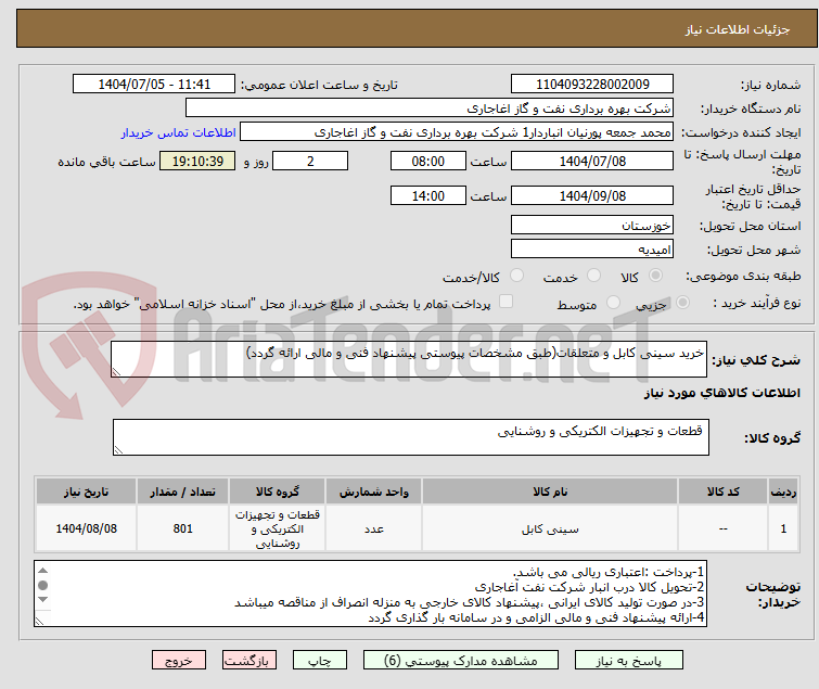 تصویر کوچک آگهی خرید سینی کابل و متعلقات(طبق مشخصات پیوستی پیشنهاد فنی و مالی ارائه گردد)