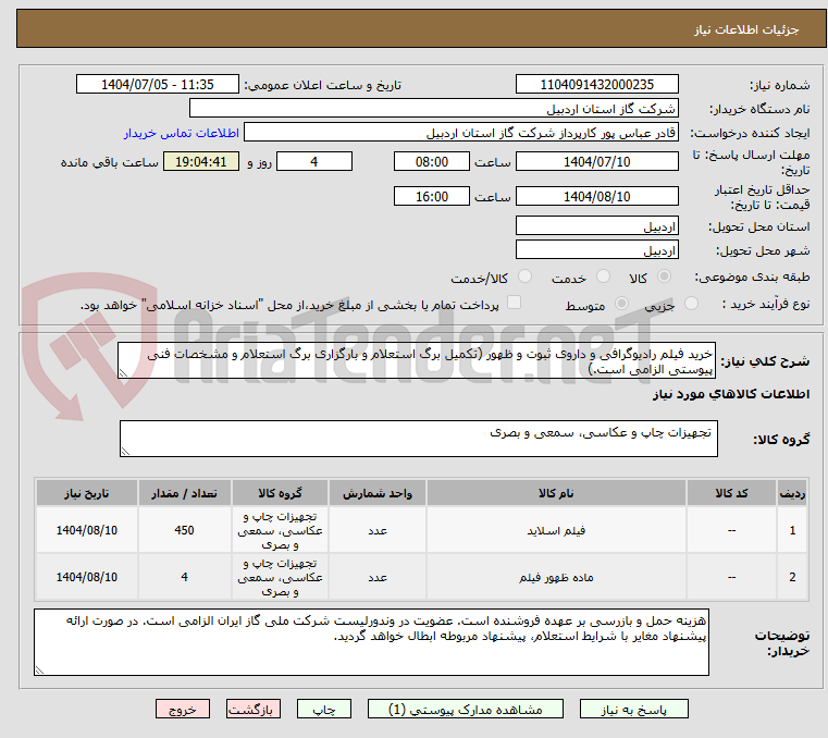 تصویر کوچک آگهی خرید فیلم رادیوگرافی و داروی ثبوت و ظهور (تکمیل برگ استعلام و بارگزاری برگ استعلام و مشخصات فنی پیوستی الزامی است.)
