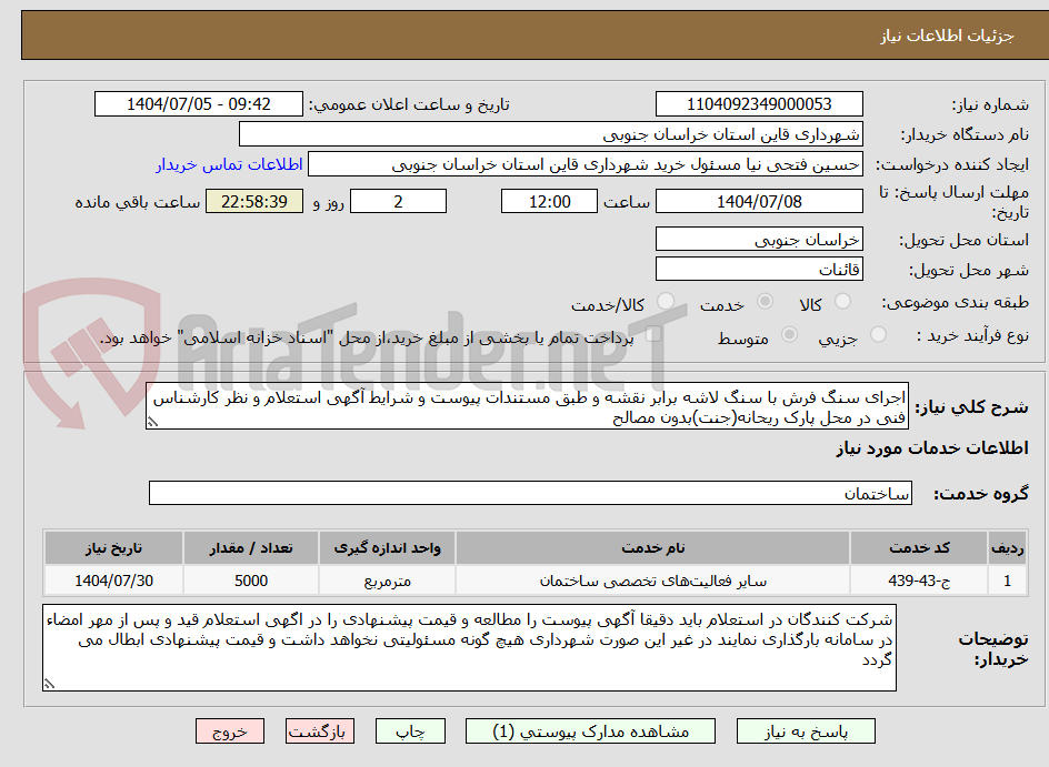 تصویر کوچک آگهی اجرای سنگ فرش با سنگ لاشه برابر نقشه و طبق مستندات پیوست و شرایط آگهی استعلام و نظر کارشناس فنی در محل پارک ریحانه(جنت)بدون مصالح  