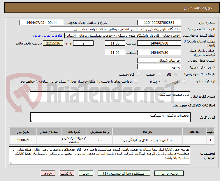 تصویر کوچک آگهی فایل ضمیمه میباشد