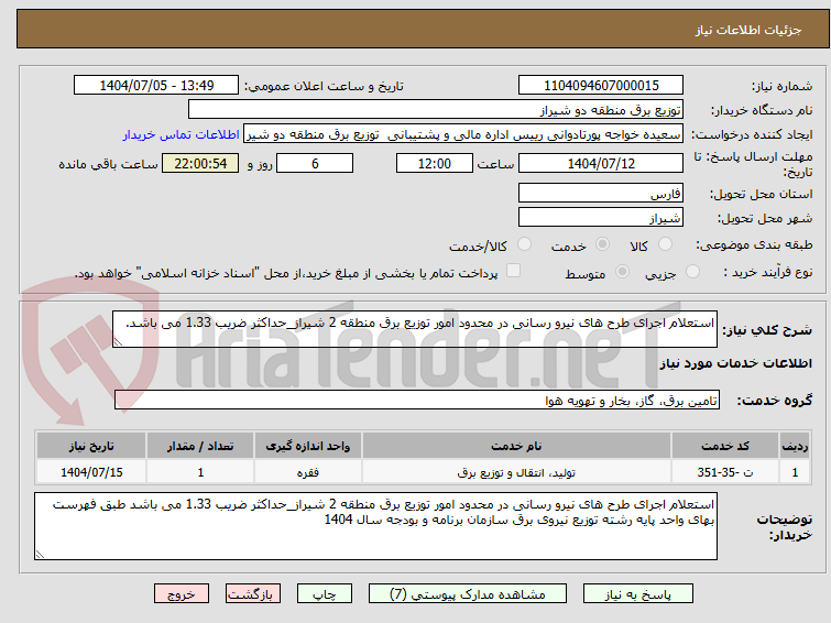 تصویر کوچک آگهی استعلام اجرای طرح های نیرو رسانی در محدود امور توزیع برق منطقه 2 شیراز_حداکثر ضریب 1.33 می باشد.