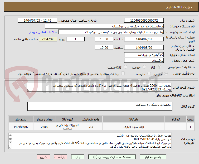 تصویر کوچک آگهی نلاتون آبی 2000 عدد-پرداخت 4 ماهه-پیش فاکتور درج گردد-آقای احمدی کارشناس تجهیزات پزشکی09177423533